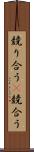 競り合う(P) Scroll