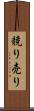 競り売り Scroll