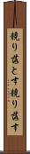 競り落とす Scroll