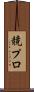 競プロ Scroll