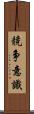 競争意識 Scroll