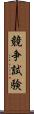 競争試験 Scroll