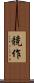 競作 Scroll