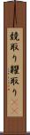競取り Scroll