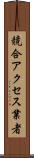 競合アクセス業者 Scroll
