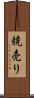 競売り Scroll