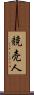 競売人 Scroll