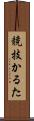 競技かるた Scroll