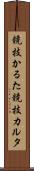 競技かるた Scroll