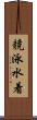 競泳水着 Scroll