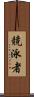 競泳者 Scroll