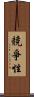 競爭性 Scroll