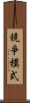 競爭模式 Scroll