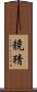 競猜 Scroll