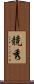 競秀 Scroll