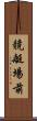 競艇場前 Scroll