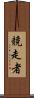 競走者 Scroll