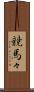 競馬々 Scroll