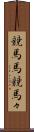 競馬馬 Scroll
