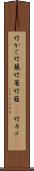 竹かご Scroll