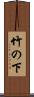 竹の下 Scroll