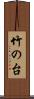竹の台 Scroll