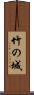 竹の城 Scroll
