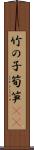竹の子 Scroll