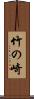 竹の崎 Scroll
