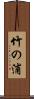 竹の浦 Scroll