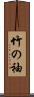 竹の袖 Scroll