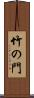 竹の門 Scroll