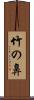 竹の鼻 Scroll