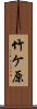 竹ケ原 Scroll