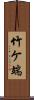 竹ケ端 Scroll