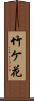 竹ケ花 Scroll
