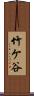 竹ケ谷 Scroll