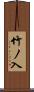 竹ノ入 Scroll