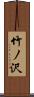 竹ノ沢 Scroll