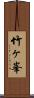 竹ヶ峯 Scroll