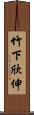 竹下欣伸 Scroll