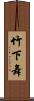竹下舞 Scroll