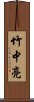 竹中亮 Scroll