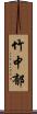 竹中郁 Scroll