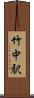 竹中駅 Scroll