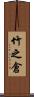 竹之倉 Scroll