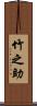 竹之助 Scroll