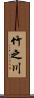 竹之川 Scroll