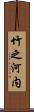 竹之河内 Scroll