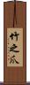 竹之爪 Scroll
